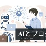 ブログ運営ツール：ChatAIとブログ記事作成