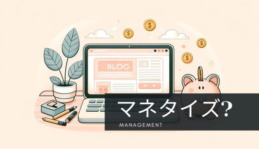 ブログ運営のお話：お金の話からマネタイズまで