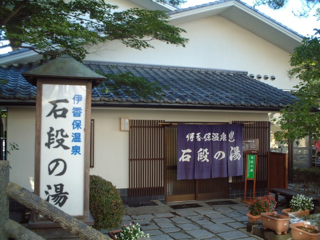 伊香保温泉　石段の湯