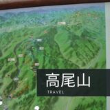 旅行ハイキング：高尾山