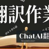 ブログ運営ツール：ChatAI翻訳