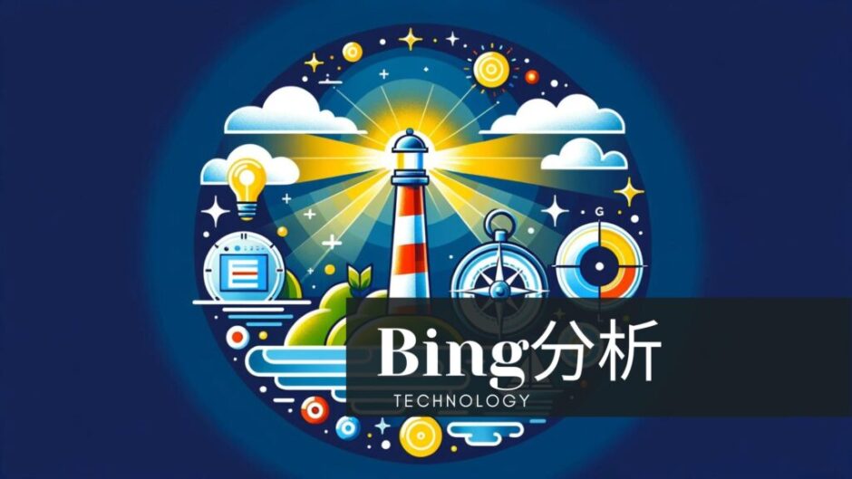 ブログ運営ツール：Bing分析