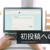 ブログ運営ツール：WordPress初投稿の道