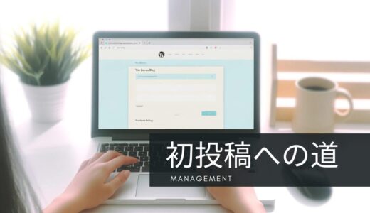 始める前に知っておきたい！WordPressブログ開設の全て