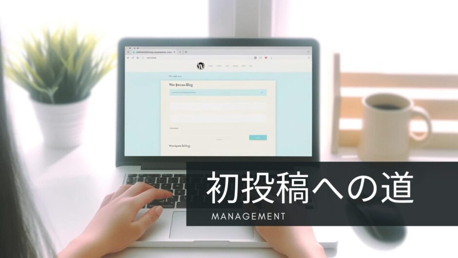 ブログ運営ツール：WordPress初投稿の道