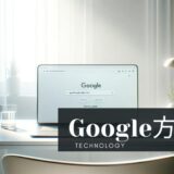 ブログ運営：Google方針