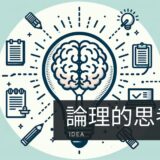 ブログ運営思考法：論理的思考