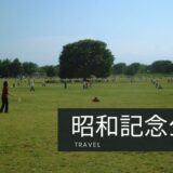 旅行ハイキング：昭和記念公園