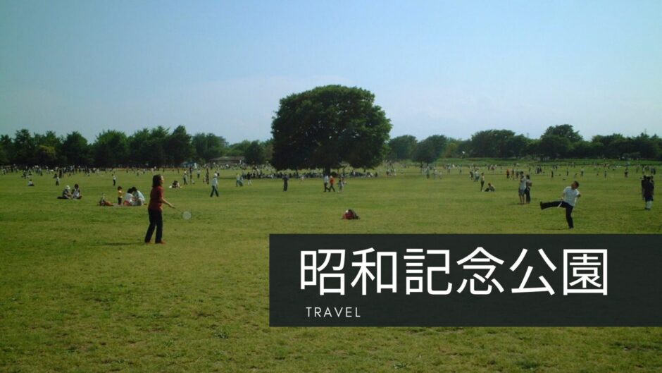 旅行ハイキング：昭和記念公園