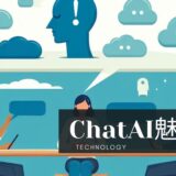 生成AI ：ChatAIの魅力