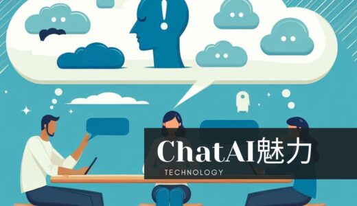 ChatAIとの冒険：私のデジタル相棒の魅力とその使い方