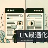 ブログ運営SEO：UX最適化