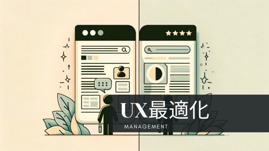 ブログ運営SEO：UX最適化