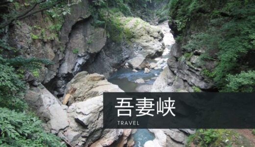 自然が織りなす絶景！吾妻峡で感じる季節の移り変わり