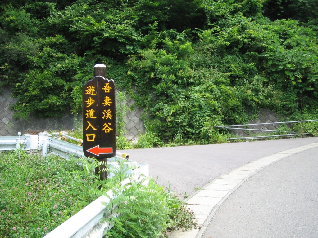 吾妻峡　吾妻渓谷遊歩道入口