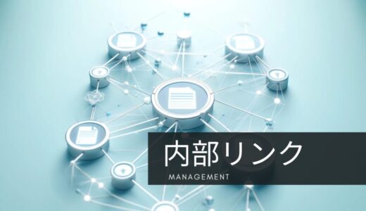 SEOの基礎から応用へ！内部リンク設置の秘訣