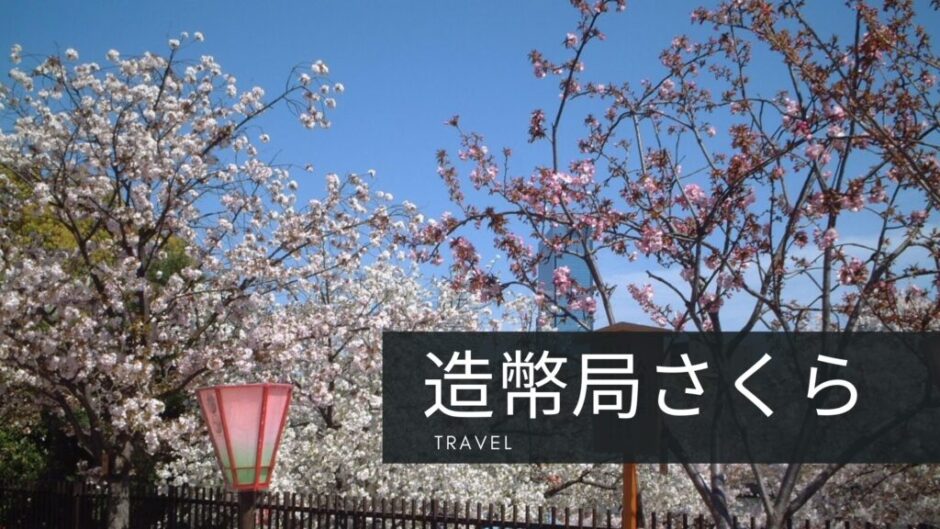 旅行：造幣局桜の通り抜け