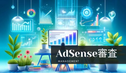 AdSense合格のカギ！インデックス化とコンテンツ充実の重要性