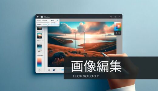 Windows “フォト” で簡単！基本の画像編集テクニック