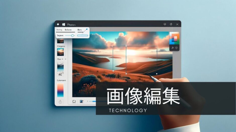 Windowsフォトで画像編集