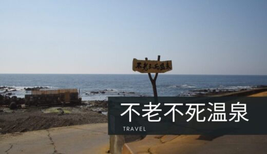 黄金崎不老不死温泉：横浜からの遠出で見つける絶景と癒し