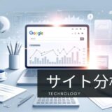 ブログテクノロジー：Google Search Consoleサイト分析