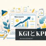 ブログ運営：KGIとKPIでブログの成功へ