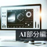 ブログ運営ツール：AI画像部分編集