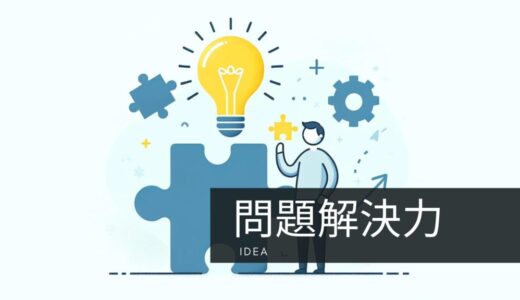 ビジネスで役立つ問題解決力とは？3ステップで学ぶ具体的方法