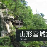 旅行：山形山寺～蔵王～宮城旅行