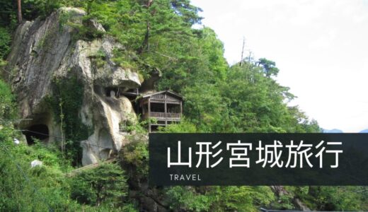 東北の自然と歴史を巡る旅！山形と宮城の穴場スポットを探訪