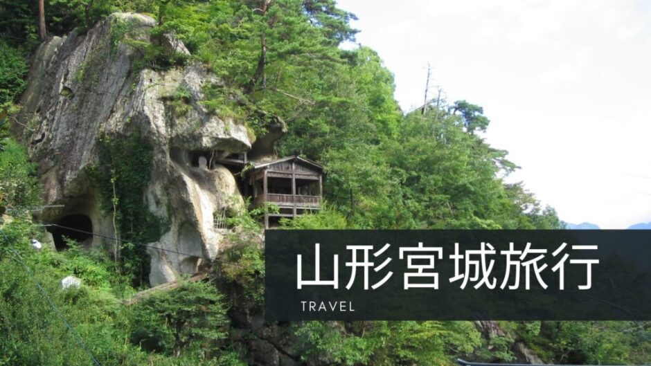 旅行：山形山寺～蔵王～宮城旅行