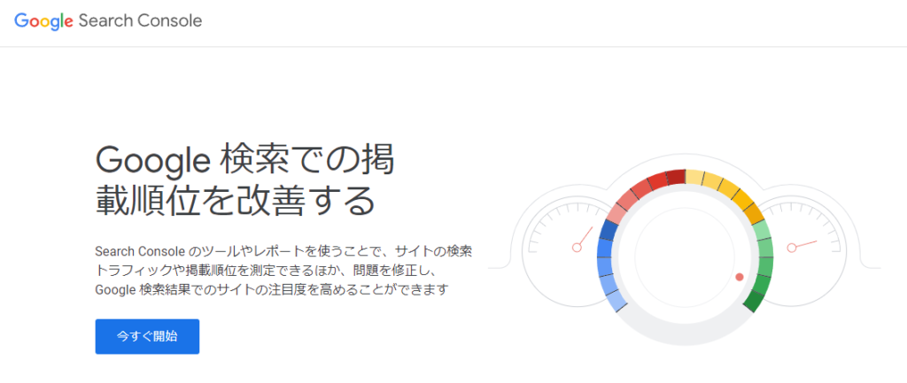 Google Search Consoleにサインアップ