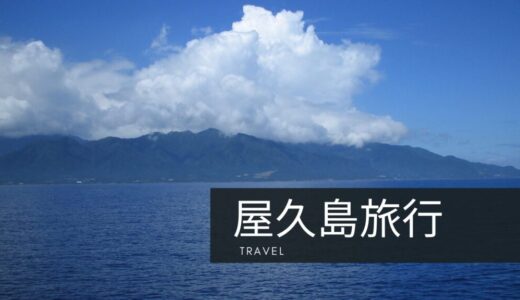 鹿児島紀行：屋久島の自然と歴史を巡る旅