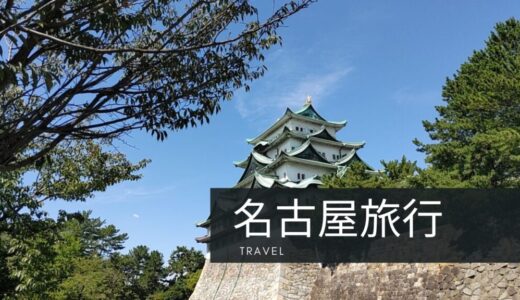 名古屋旅行ガイド：見どころ満載の3日間プラン！